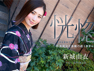 Caribbeancom 071123-001 カリビアンコム 071123-001 恍惚 ～浴衣美女と本能の赴くままに～新城由衣