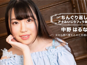 1Pondo 071123_001 一本道 071123_001 ちんぐり返しアナルいじりフェラ抜き 中野はるな