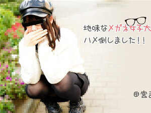 HEYZO 3100 地味なメガネ女子大生をハメ倒しました！！ – 田宮まみ