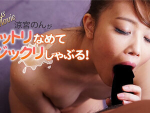 HEYZO 3102 涼宮のんがネットリなめてジックリしゃぶる！ – 涼宮のん