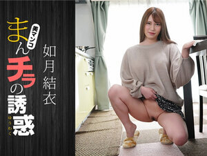 1Pondo 080123_001 一本道 080123_001 まんチラの誘惑 〜ダチの母ちゃんと〜如月結衣