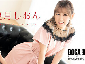 Caribbeancom 081123-001 カリビアンコム 081123-001 BOGA x BOGA ～望月しおんが僕のプレイを褒め称えてくれる～望月しおん