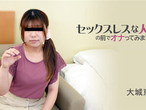 HEYZO 3116 セックスレスな人妻の前でオナってみました！ – 大城京子