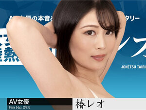 Caribbeancom 082023-001 カリビアンコム 082023-001 女熱大陸 File.093 椿レオ