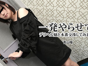 Heyzo 3120 一発やらせて！デリヘル嬢と本番交渉してみました – 青山瞳