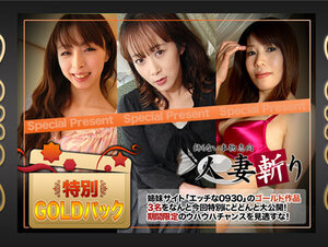 C0930 ki230812 人妻斬り ゴールドパック 20歳