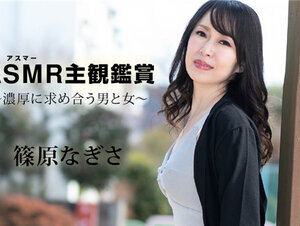 Caribbeancom 090523-001 カリビアンコム 090523-001 アスマー主観鑑賞 ～濃厚に求め合う男と女～篠原なぎさ