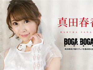 Caribbeancom 090823-001 カリビアンコム 090823-001 BOGA x BOGA ～真田春香が僕のプレイを褒め称えてくれる～真田春香