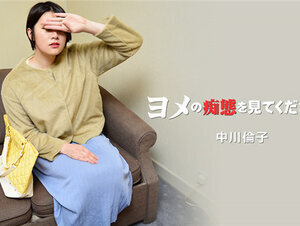 HEYZO 3137 ヨメの痴態を見てください！Vol.2 – 中川倫子