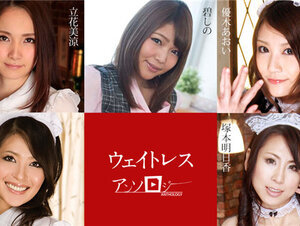 Caribbeancom 091323-001 カリビアンコム 091323-001 ウェイトレスアンソロジー 立花美涼 碧しの 優木あおい 塚本明日香 水沢舞