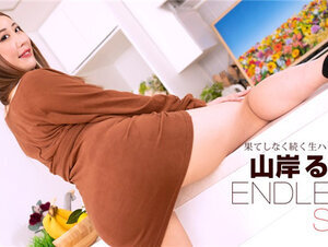 1Pondo 091723_001 一本道 091723_001 エンドレスセックス 山岸るな