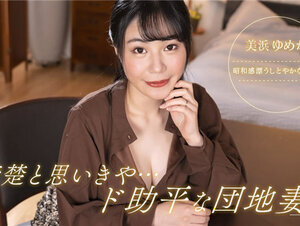 1Pondo 092323_001 一本道 092323_001 清楚と思いきや、ド助平な団地妻 美浜ゆめか