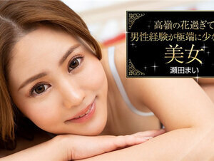 Caribbeancom 093023-001 カリビアンコム 093023-001 高嶺の花過ぎて男性経験が極端に少なかった美女 瀬田まい