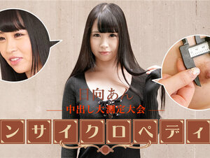 Caribbeancom 101723-001 カリビアンコム 101723-001 セクシー女優エンサイクロペディア 日向あん