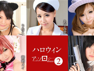 Caribbeancom 101823-001 カリビアンコム 101823-001 ハロウィンアンソロジー2