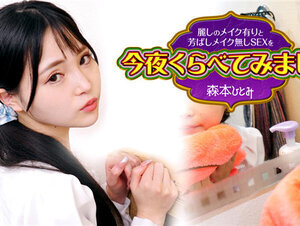 Caribbeancom 102423-001 カリビアンコム 102423-001 麗しのメイク有りと芳ばしのメイク無しSEXを今夜くらべてみました3 森本ひとみ