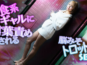 Caribbeancom 103123-001 カリビアンコム 103123-001 肉食系ギャルに言葉責めされる脳みそトロットロSEX