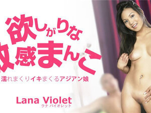HEYZO 3213 欲しがりな敏感まんこ 濡れまくりイキまくるアジアン娘 Lana Violet – ラナバイオレット