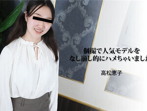 HEYZO 3188 個撮で人気モデルをなし崩し的にハメちゃいました！ – 高松恵子