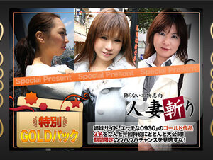 C0930 ki231111 人妻斬り ゴールドパック 20歳