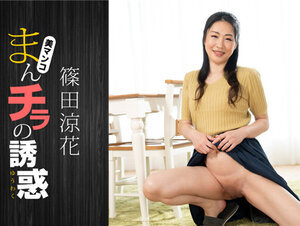 1Pondo 120723_001 一本道 120723_001 まんチラの誘惑 ~積極的なママ友と~