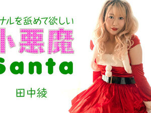 Caribbeancom 121223-001 カリビアンコム 121223-001 アナルを舐めて欲しい小悪魔サンタ 田中綾