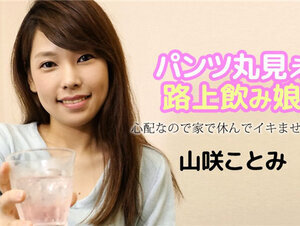 Caribbeancom 121723-001 カリビアンコム 121723-001 パンツ丸見え路上飲み娘 ～心配なので家で休んでイキませんか？～