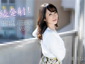 HEYZO 3221 連続発射！中出し三昧Vol.3 – 篠原なぎさ