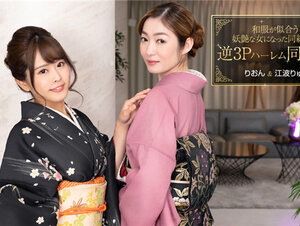 1Pondo 010124_001 一本道 010124_001 和服が似合う妖艶な女になった同級生と逆3Pハーレム同窓会