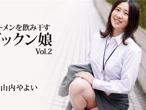 HEYZO 3223 ザーメンを飲み干すゴックン娘Vol.2 – 山内やよい