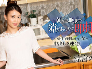 Caribbeancom 010524-001 カリビアンコム 010524-001 朝から晩まで隙があったら即挿入 ～ご奉仕過剰ないい女と中出し3連発！～涼宮のん