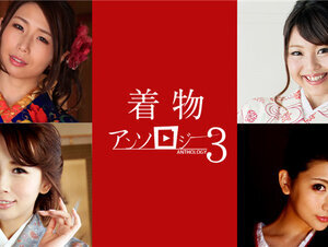 Caribbeancom 011124-001 カリビアンコム 011124-001 着物アンソロジー3 篠田あゆみ 朝比奈みなみ 白鳥ゆな 希咲あや