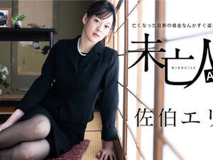 Caribbeancom 012624-001 カリビアンコム 012624-001 未亡人AV面接 ～亡くなった旦那の借金なんかすぐ返せますよ～佐伯エリ