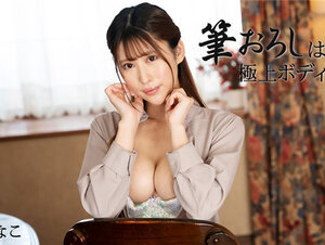 HEYZO 3253 筆おろしは極上ボディで！Vol.3 – 永瀬なこ