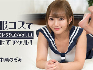 HEYZO 3255 制服コスでイカせてアゲル！～美女コレクションVol.11～ – 中瀬のぞみ