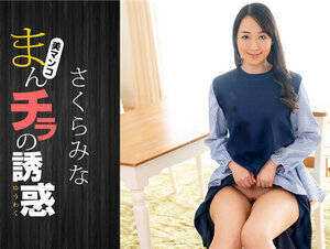 1Pondo 022224_001 一本道 022224_001 まんチラの誘惑 ~近所の艶めかしい訳アリ奥さん~さくらみな