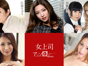 Caribbeancom 031324-001 カリビアンコム 031324-001 女上司アンソロジー 百多えみり 江波りゅう ルナ 須藤なこ 北山かんな 枢木みかん