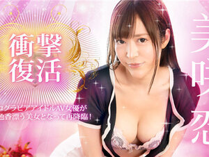 Caribbeancom 031924-001 カリビアンコム 031924-001 衝撃復活！着エログラビアアイドルAV女優が大人の色香漂う美女となって再降臨！