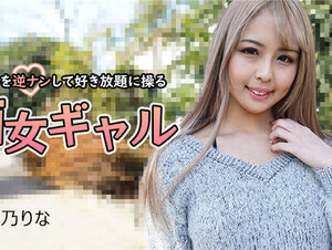 Caribbeancom 042024-001 カリビアンコム 042024-001 おじさんを逆ナンして好き放題に操る痴女ギャル