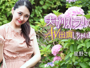 HEYZO 3307 夫がリストラ！でAV出演しちゃいます！！ – 星野さやか