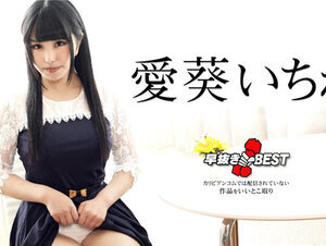 Caribbeancom 042424-001 カリビアンコム 042424-001 早抜き 愛葵いちかBEST