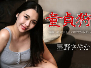 Caribbeancom 050124-001 カリビアンコム 050124-001 童貞狩り ～覚醒した童貞くんの性欲が収まらない！～星野さやか