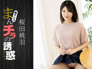 1Pondo 010125_001 一本道 010125_001 まんチラの誘惑 ~ 高身長Gカップ美人ママ ~桜田桃羽