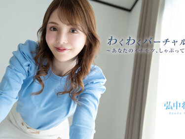 HEYZO 3493 わくわくバーチャル同棲Vol.2～あなたのイチモツ、しゃぶってあげる～ – 弘中れおな