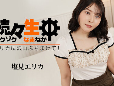 HEYZO 3494 続々生中～エリカに沢山ぶちまけて！～ – 塩見エリカ