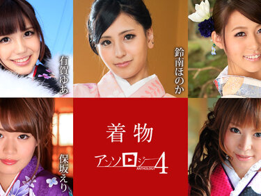 Caribbeancom 010925-001 カリビアンコム 010925-001 着物アンソロジー4 有賀ゆあ 鈴南ほのか 水野葵 保坂えり 美咲恋