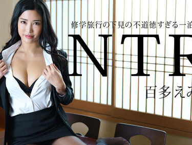 Caribbeancom 011225-001 カリビアンコム 011225-001 修学旅行の下見の不道徳すぎる一泊二日NTR