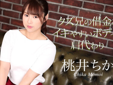 Caribbeancom 020725-001 カリビアンコム 020725-001 クズ兄の借金をイキやすいボディで肩代わり 桃井ちか