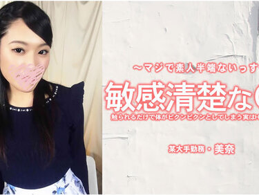 HEYZO 3556 敏感清楚なOL 触られるだけで体がピクンピクンとしてしまう実はHな超敏感娘！ – 美奈