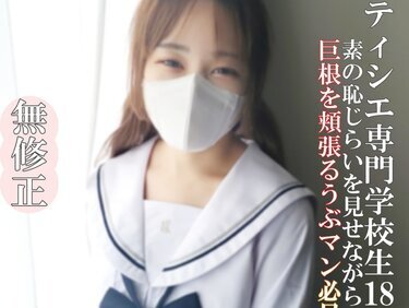 無修正FC2 PPV 4649324 【無・完全素人】製菓専門**18歳！「宝石の原石が開花しつつあります！なめらかな白い肌にEカップ 美巨乳